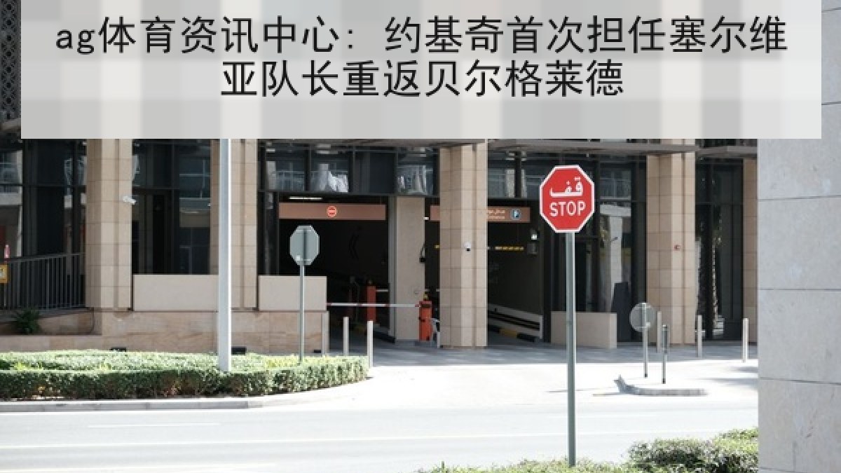ag体育资讯中心: 约基奇首次担任塞尔维亚队长重返贝尔格莱德