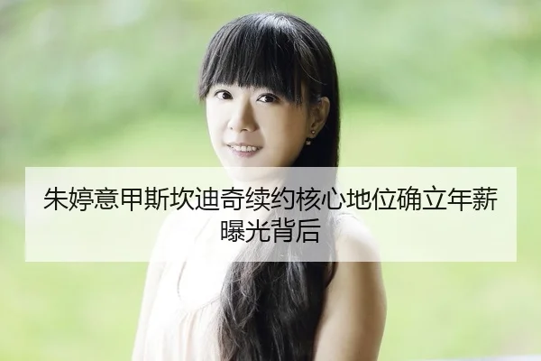 zhu-ting-yi-jia-si-kan-di-qi-xu-yue-he-xin-di-wei-que-li-nian-xin-bao-guang-bei-hou-2-367.jpg