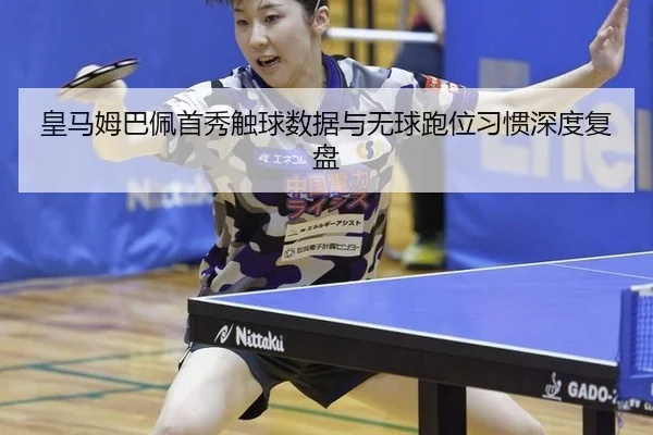 huang-ma-mu-ba-pei-shou-xiu-chu-qiu-shu-ju-yu-wu-qiu-pao-wei-xi-guan-shen-du-fu-pan-3-289.jpg