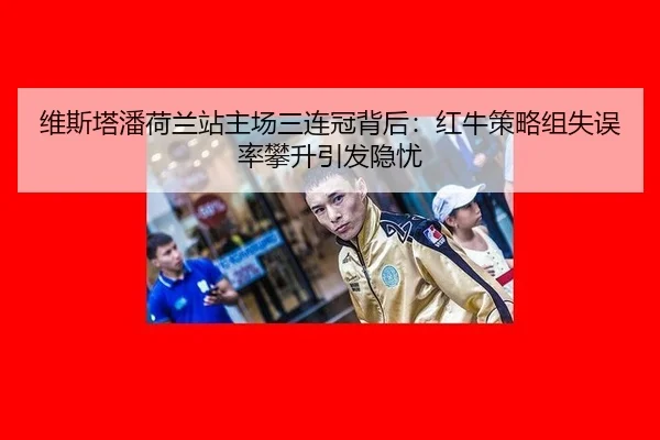 wei-si-ta-pan-he-lan-zhan-zhu-chang-san-lian-guan-bei-hou-hong-niu-ce-lve-zu-shi-wu-lv-pan-sheng-yin-fa-yin-you-3-237.jpg