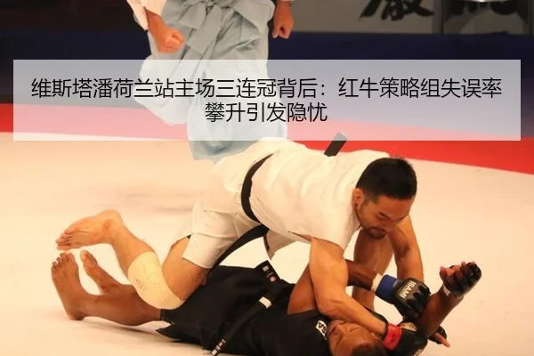 维斯塔潘荷兰站主场三连冠背后：红牛策略组失误率攀升引发隐忧