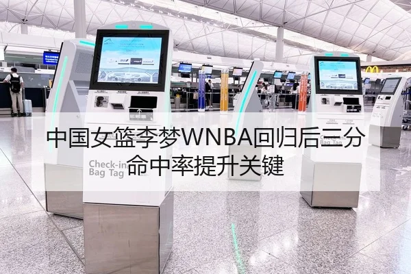 中国女篮李梦WNBA回归后三分命中率提升关键
