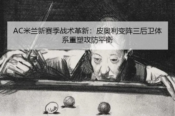 mi-lan-xin-sai-ji-zhan-shu-ge-xin-pi-ao-li-bian-zhen-san-hou-wei-ti-xi-zhong-su-gong-fang-ping-heng-2-681.jpg