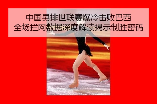 zhong-guo-nan-pai-shi-lian-sai-bao-leng-ji-bai-ba-xi-quan-chang-lan-wang-shu-ju-shen-du-jie-du-jie-shi-zhi-sheng-mi-ma-2-175.jpg