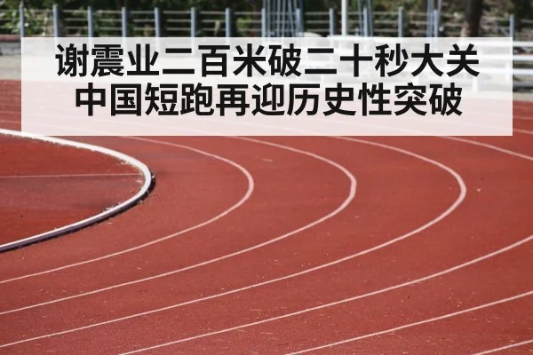 谢震业二百米破二十秒大关 中国短跑再迎历史性突破
