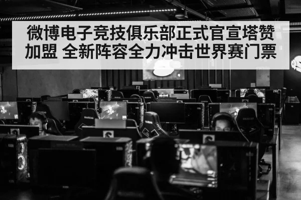 微博电子竞技俱乐部正式官宣塔赞加盟 全新阵容全力冲击世界赛门票