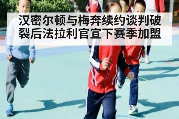 汉密尔顿与梅奔续约谈判破裂后法拉利官宣下赛季加盟
