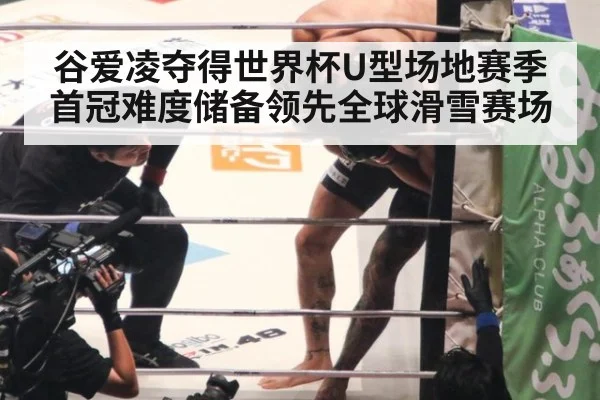 谷爱凌夺得世界杯U型场地赛季首冠难度储备领先全球滑雪赛场