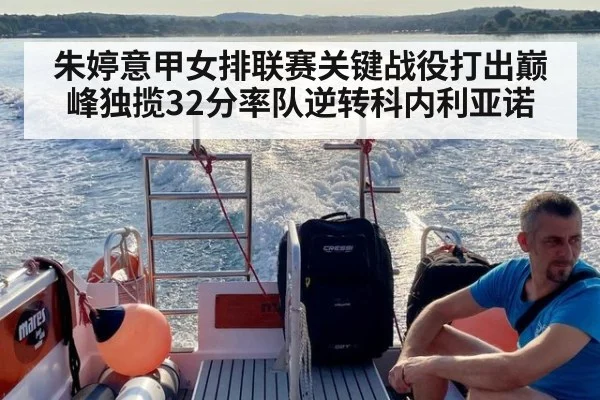 朱婷意甲女排联赛关键战役打出巅峰独揽32分率队逆转科内利亚诺