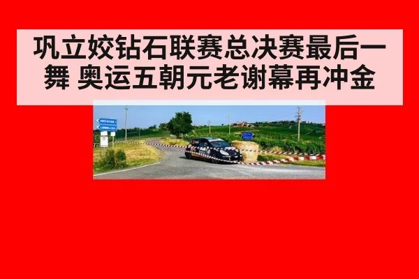 巩立姣钻石联赛总决赛最后一舞 奥运五朝元老谢幕再冲金