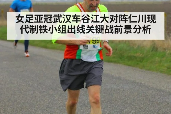 女足亚冠武汉车谷江大对阵仁川现代制铁小组出线关键战前景分析