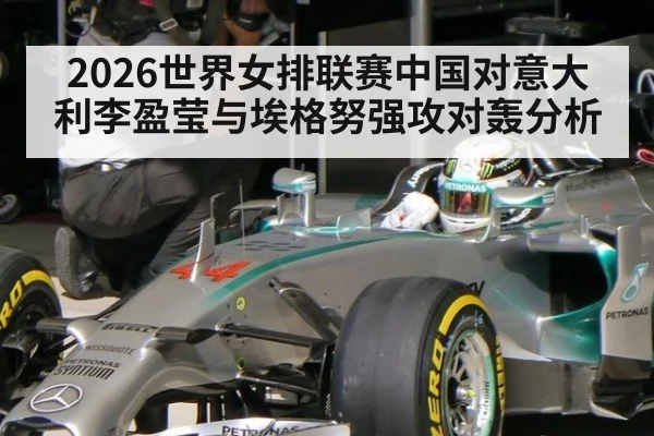 2026世界女排联赛中国对意大利李盈莹与埃格努强攻对轰分析