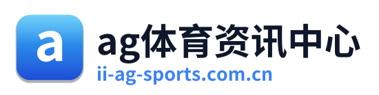 ag体育资讯中心 Logo